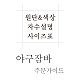 http://www.jambanara.co.kr/data/item/1543307098/thumb-7JW86rWs7J6g67CU6rCA7J2065Oc_80x80.jpg